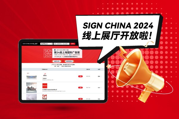 SIGN CHINA 2024線上展廳開放啦！快來找下您心儀的廠家吧
