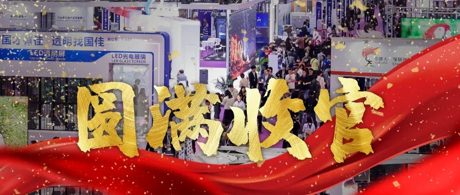 圓滿收官 | LED CHINA以112個國家買家強勢回歸！