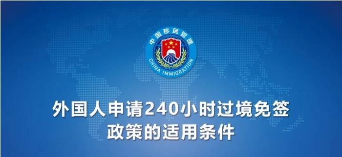 今日起！中國(guó)240小時(shí)過境免簽政策適用國(guó)家增至55國(guó)（附名單）