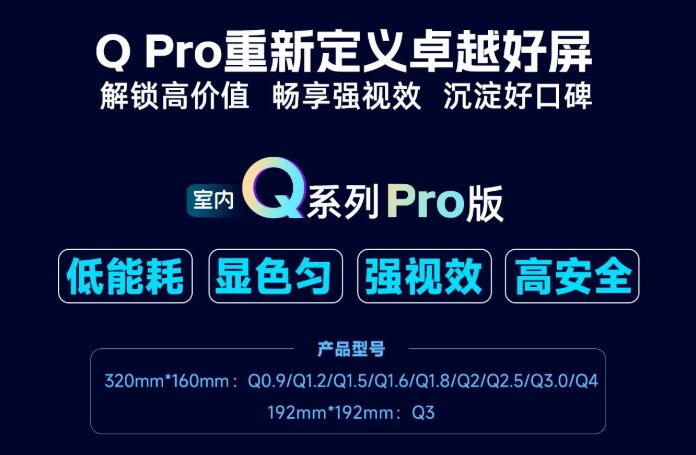 展商推薦：強力巨彩室內(nèi)Q Pro | 解鎖高價值·暢享強視效·沉淀好口碑 ，重新定義卓越好屏！