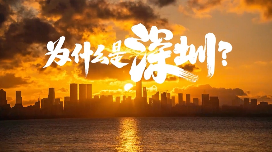 中國“APEC第三城”，為什么是深圳？